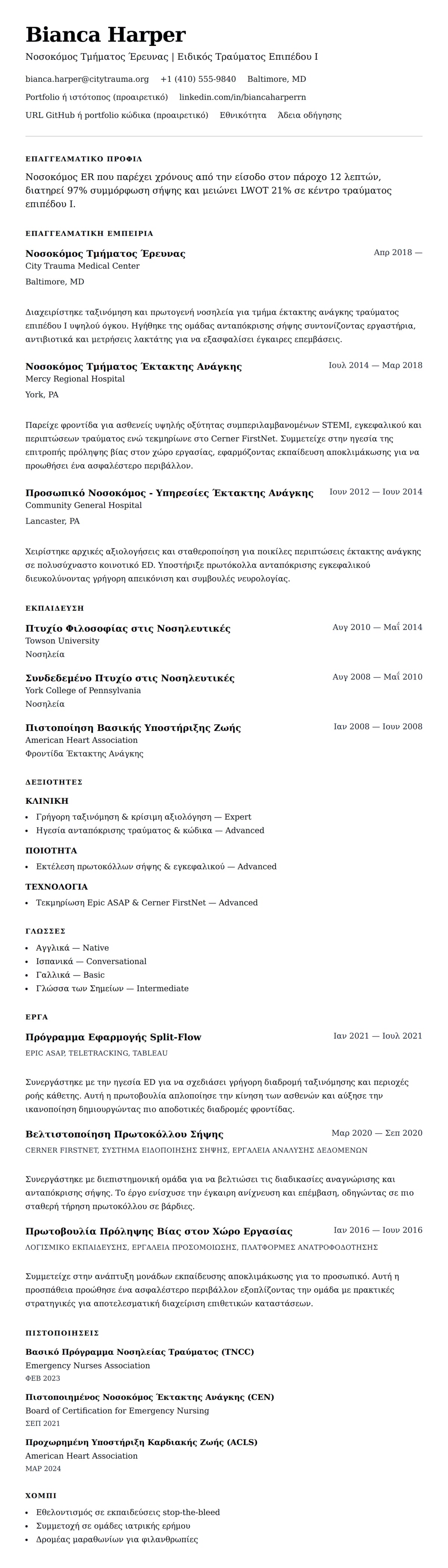 Προεπισκόπηση βιογραφικού για Παράδειγμα Βιογραφικού Νοσοκόμου Τμήματος Έρευνας (ER)