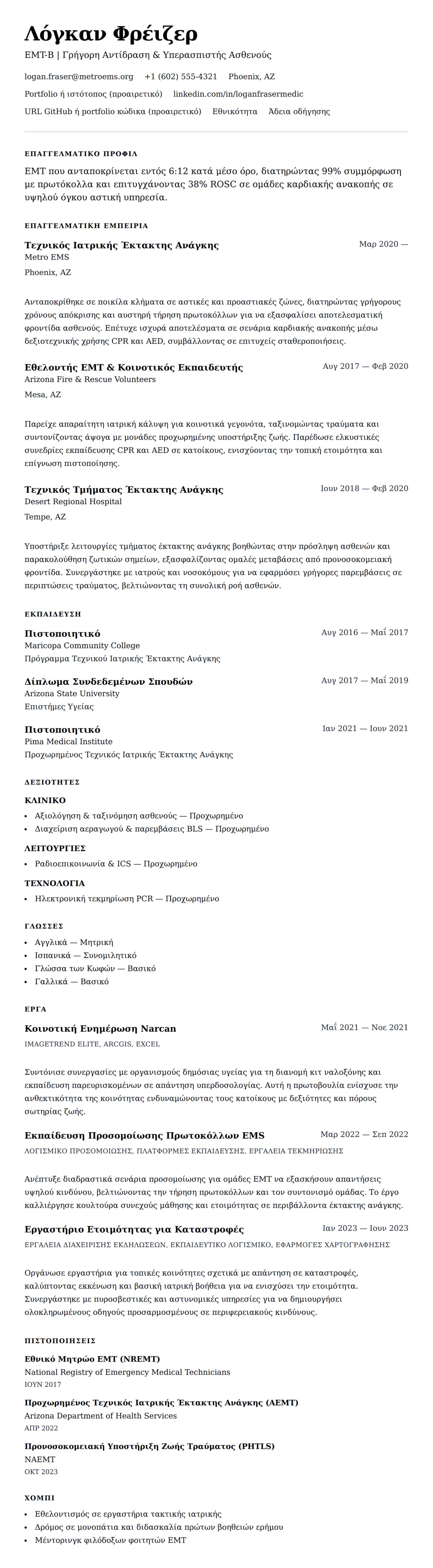Προεπισκόπηση βιογραφικού για Παράδειγμα Βιογραφικού Τεχνικού Ιατρικής Έκτακτης Ανάγκης (EMT)