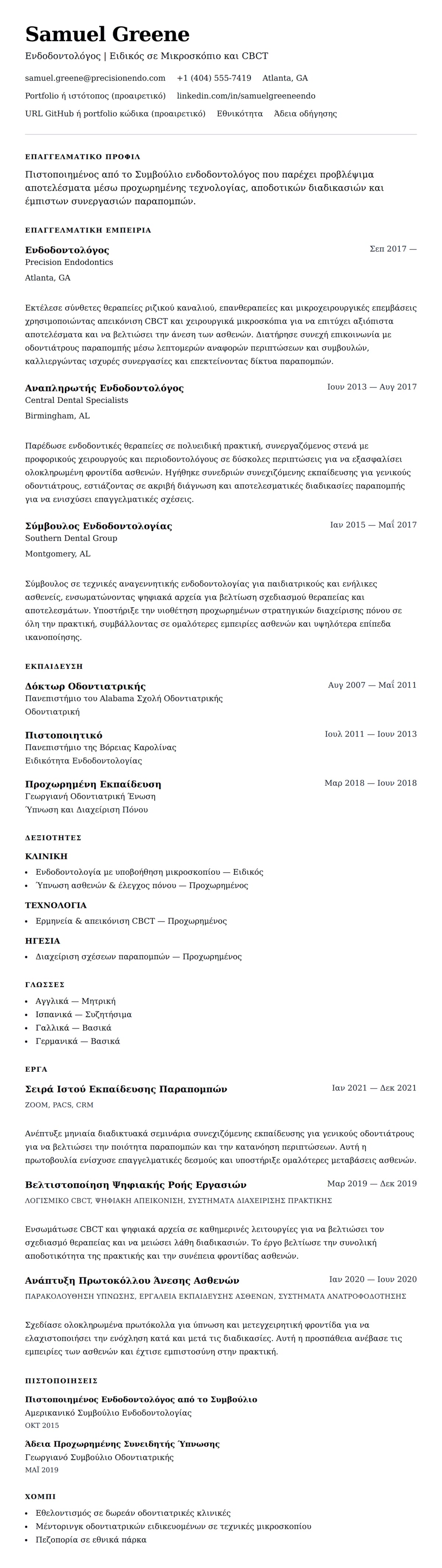 Προεπισκόπηση βιογραφικού για Παράδειγμα Βιογραφικού Ενδοδοντολόγου