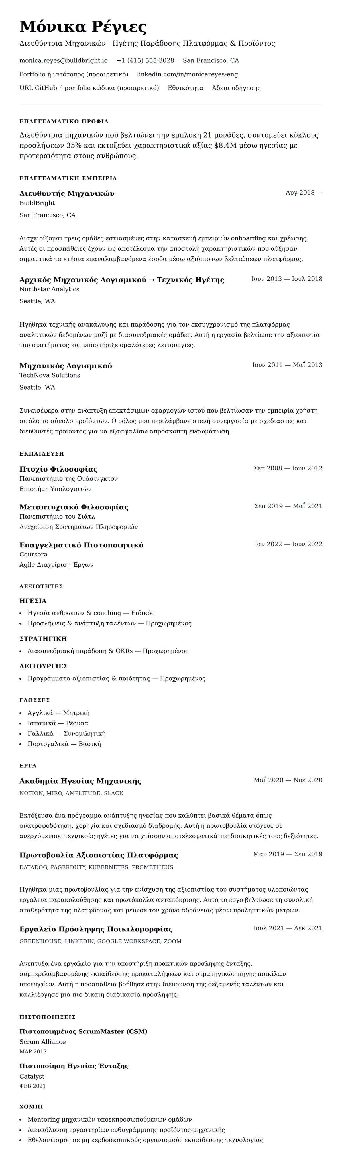 Προεπισκόπηση βιογραφικού για Παράδειγμα Βιογραφικού Διευθυντή Μηχανικών