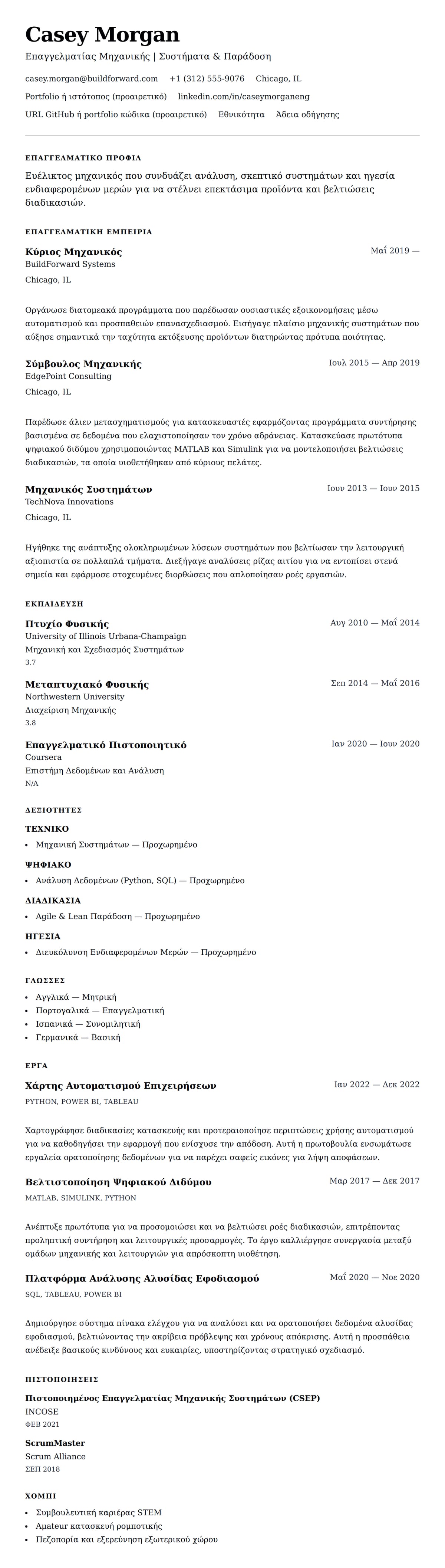 Προεπισκόπηση βιογραφικού για Παράδειγμα Βιογραφικού Μηχανικής