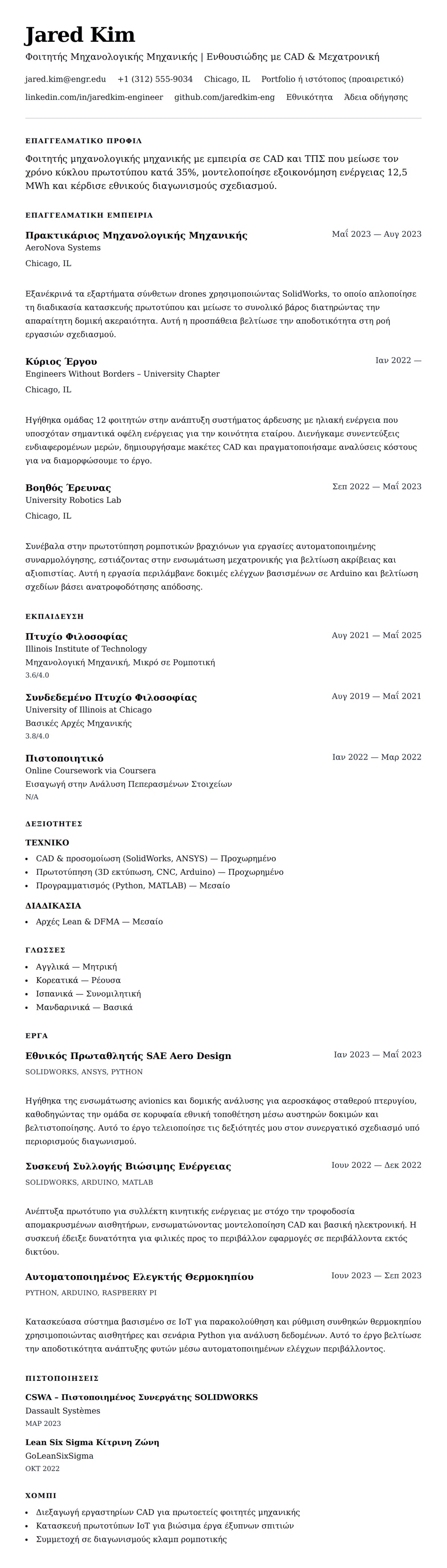 Προεπισκόπηση βιογραφικού για Παράδειγμα Βιογραφικού Φοιτητή Μηχανικής