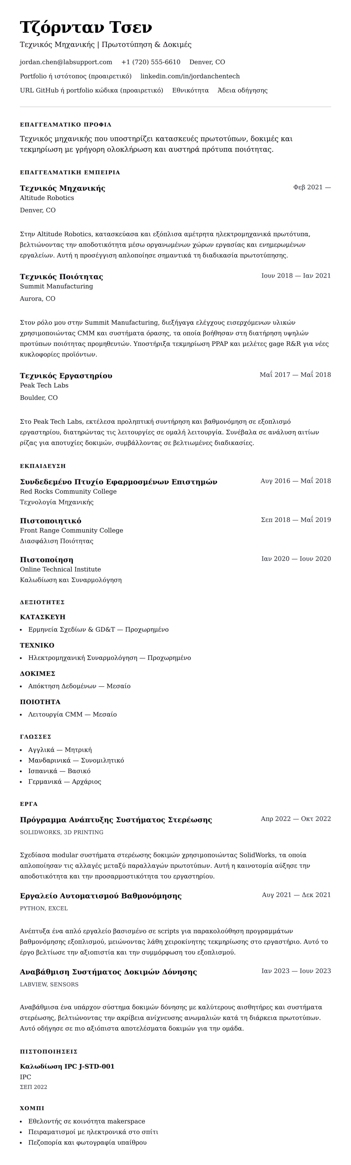 Προεπισκόπηση βιογραφικού για Παράδειγμα Βιογραφικού Τεχνικού