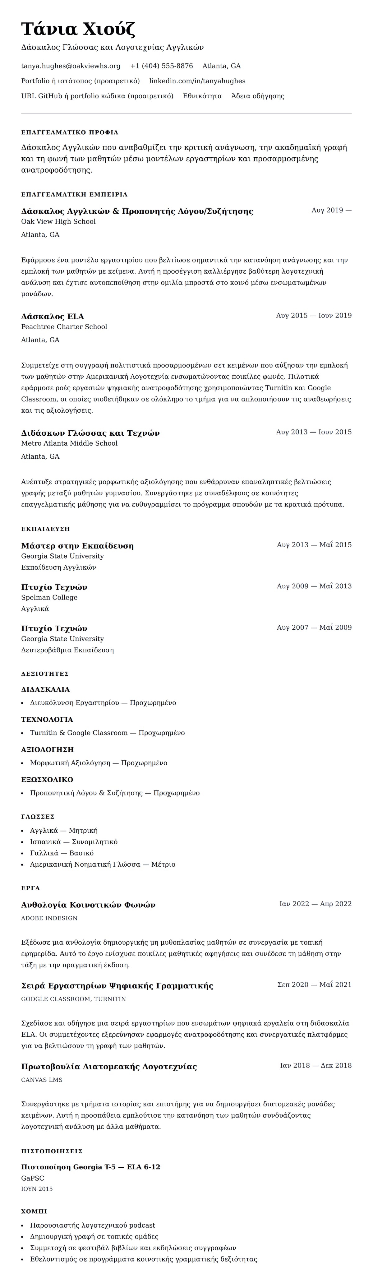 Προεπισκόπηση βιογραφικού για Παράδειγμα Βιογραφικού Δασκάλου Αγγλικών