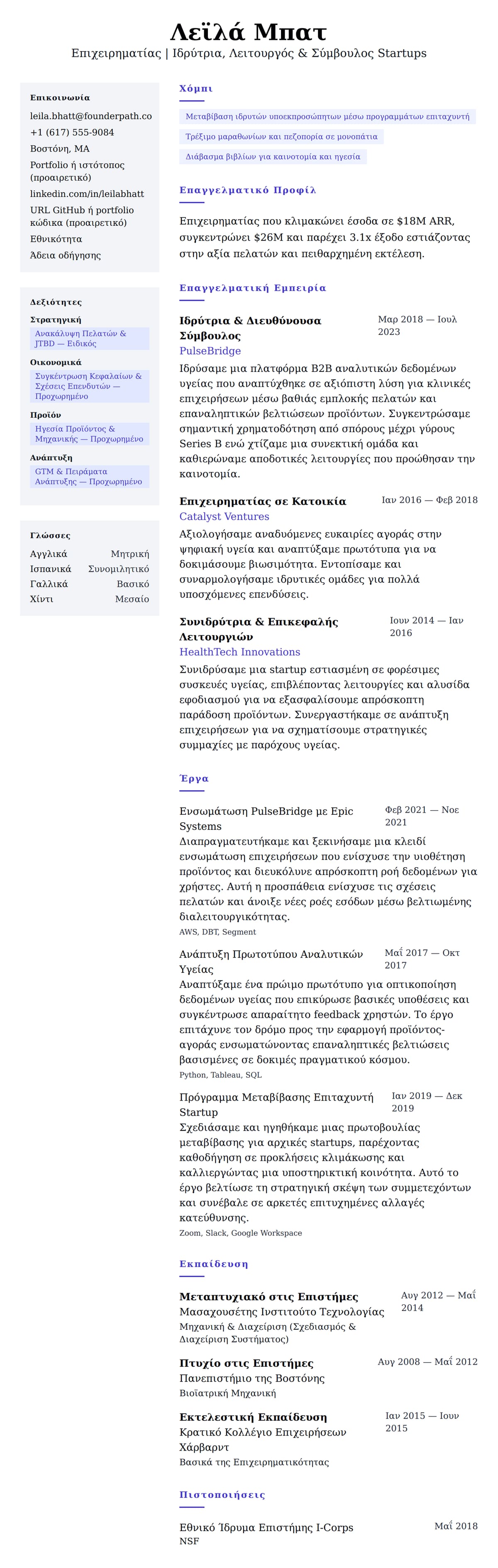 Προεπισκόπηση βιογραφικού για Παράδειγμα Βιογραφικού Επιχειρηματία