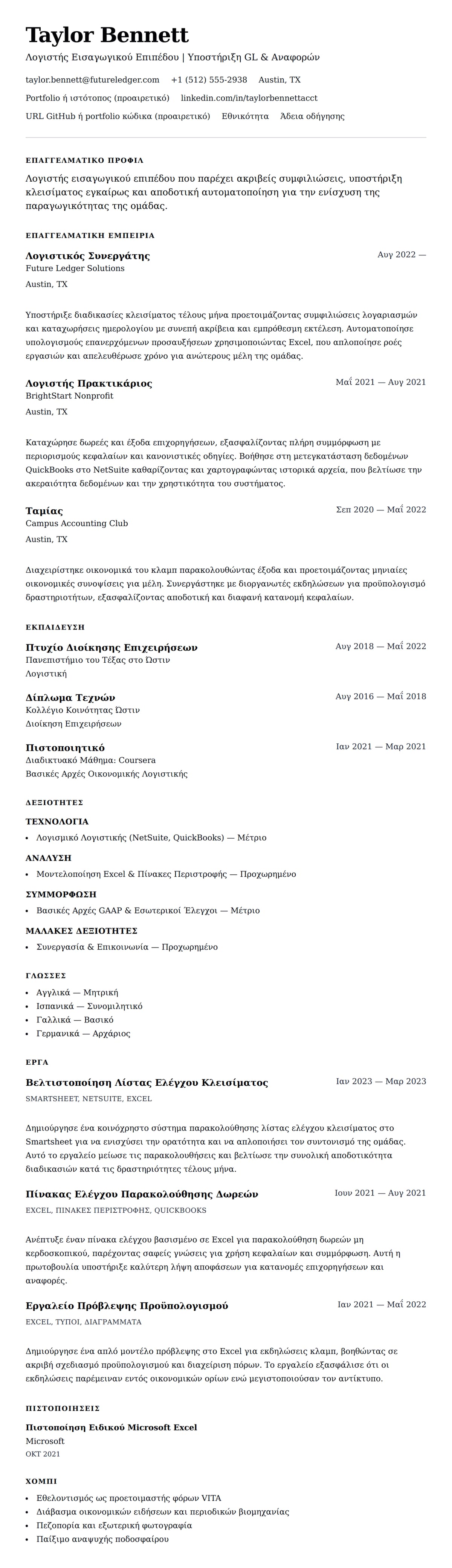 Προεπισκόπηση βιογραφικού για Παράδειγμα Βιογραφικού Λογιστή Εισαγωγικού Επιπέδου