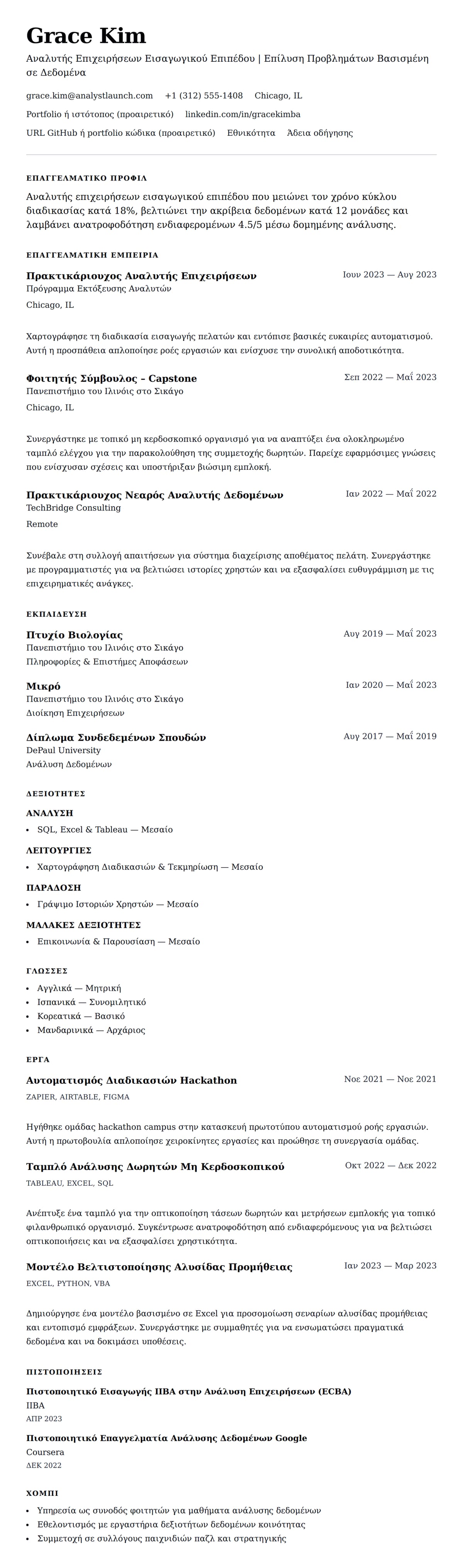 Προεπισκόπηση βιογραφικού για Παράδειγμα Βιογραφικού Αναλυτή Επιχειρήσεων Εισαγωγικού Επιπέδου