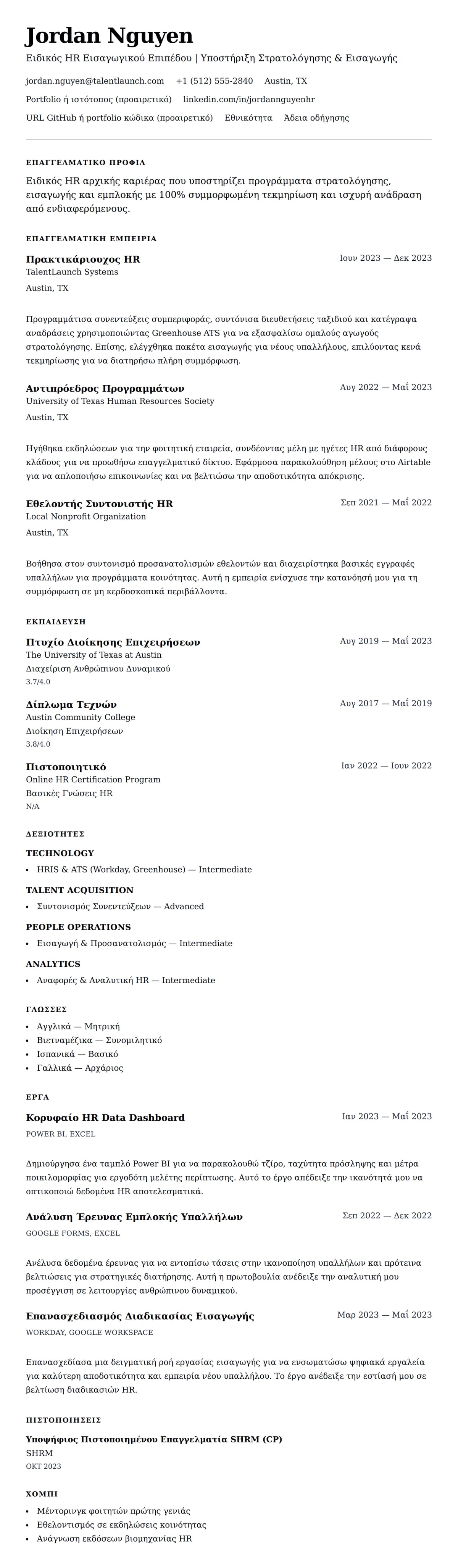 Προεπισκόπηση βιογραφικού για Παράδειγμα Βιογραφικού Ειδικού HR Εισαγωγικού Επιπέδου