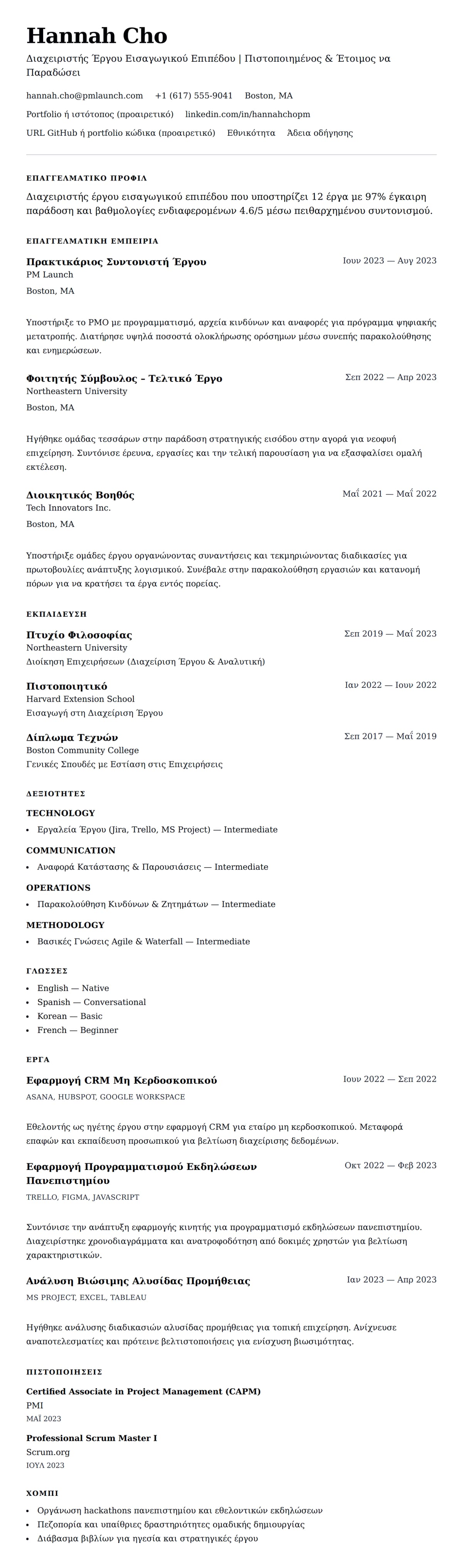 Προεπισκόπηση βιογραφικού για Παράδειγμα Βιογραφικού Διαχειριστή Έργου Εισαγωγικού Επιπέδου