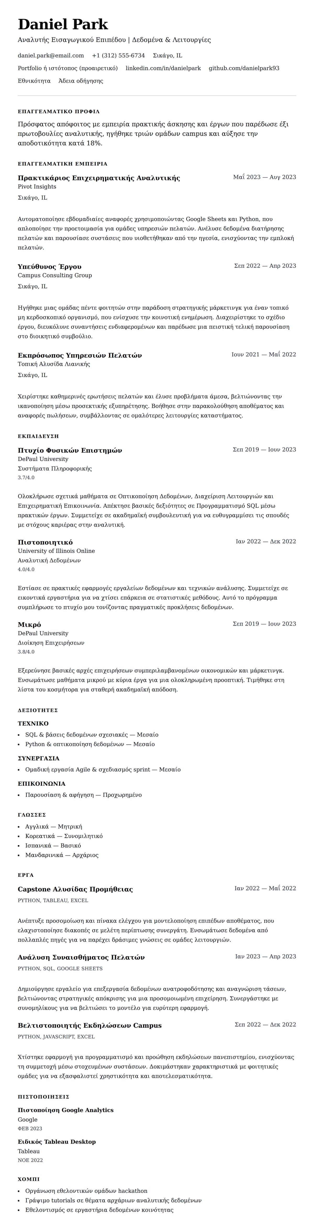 Προεπισκόπηση βιογραφικού για Παράδειγμα Βιογραφικού Εισαγωγικού Επιπέδου