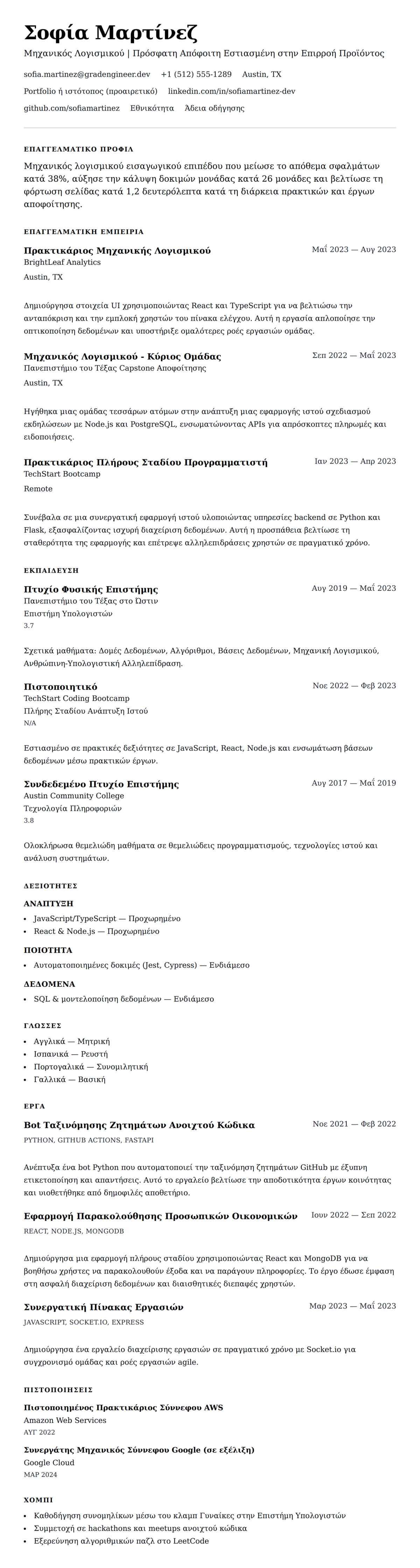 Προεπισκόπηση βιογραφικού για Παράδειγμα Βιογραφικού Μηχανικού Λογισμικού Εισαγωγικού Επιπέδου