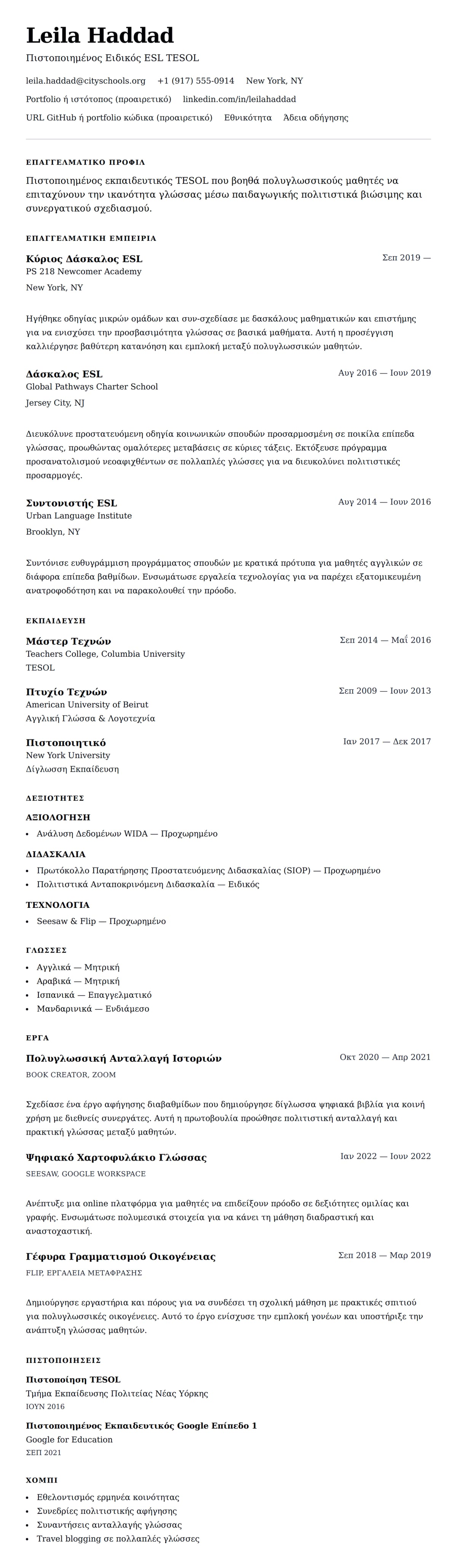 Προεπισκόπηση βιογραφικού για Παράδειγμα Βιογραφικού Δασκάλου ESL