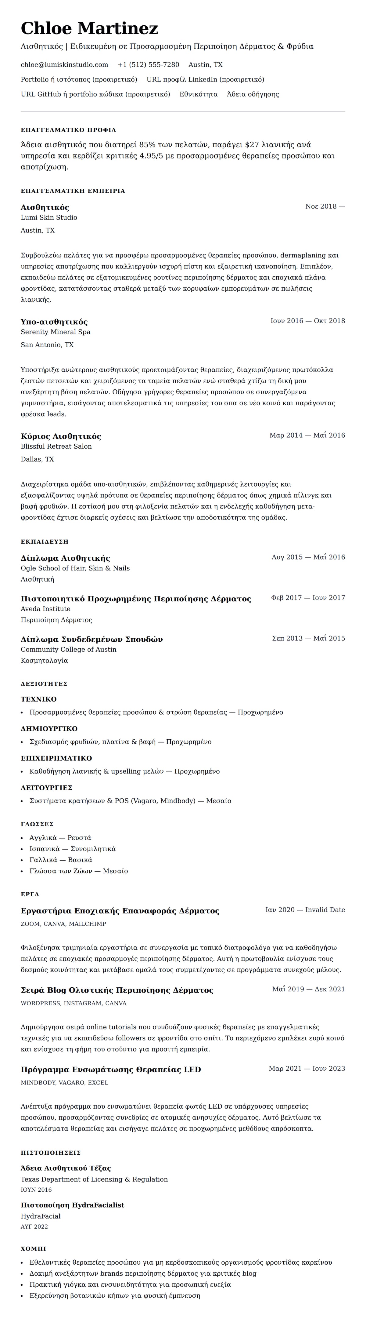Προεπισκόπηση βιογραφικού για Παράδειγμα Βιογραφικού Αισθητικού