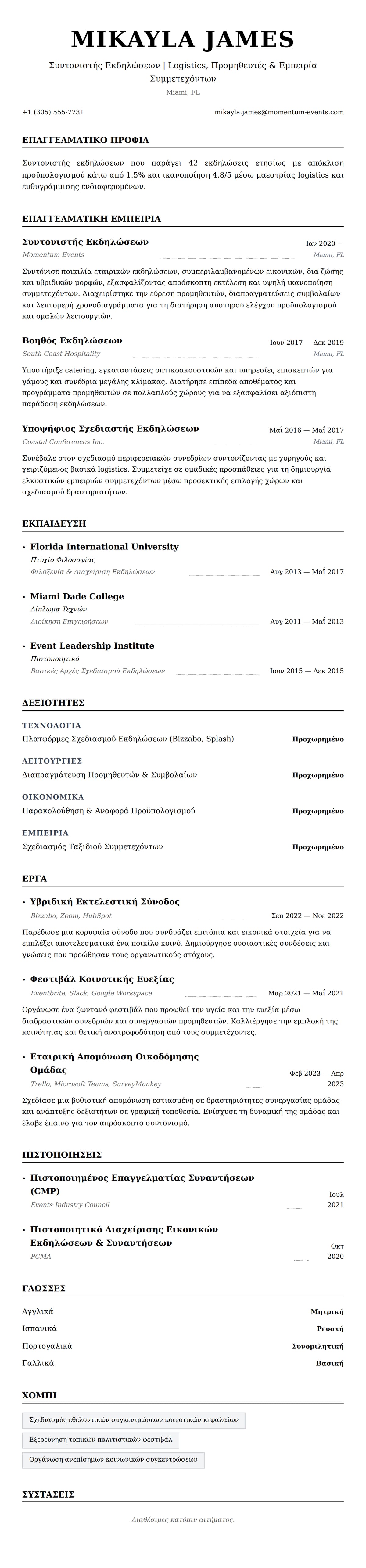 Προεπισκόπηση βιογραφικού για Παράδειγμα Βιογραφικού Συντονιστή Εκδηλώσεων