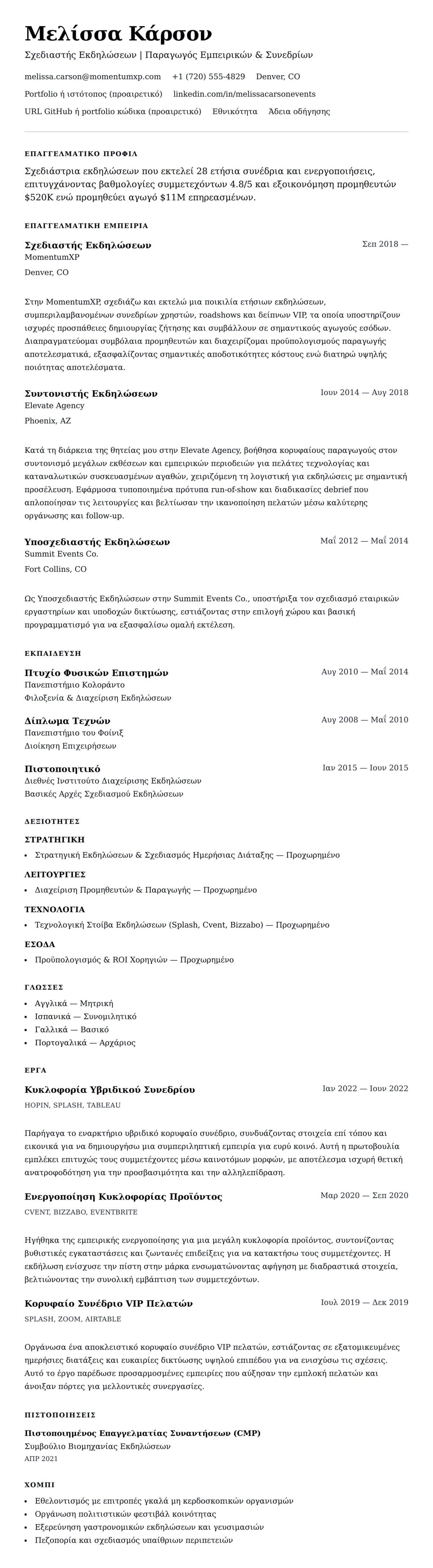 Προεπισκόπηση βιογραφικού για Παράδειγμα Βιογραφικού Σχεδιαστή Εκδηλώσεων