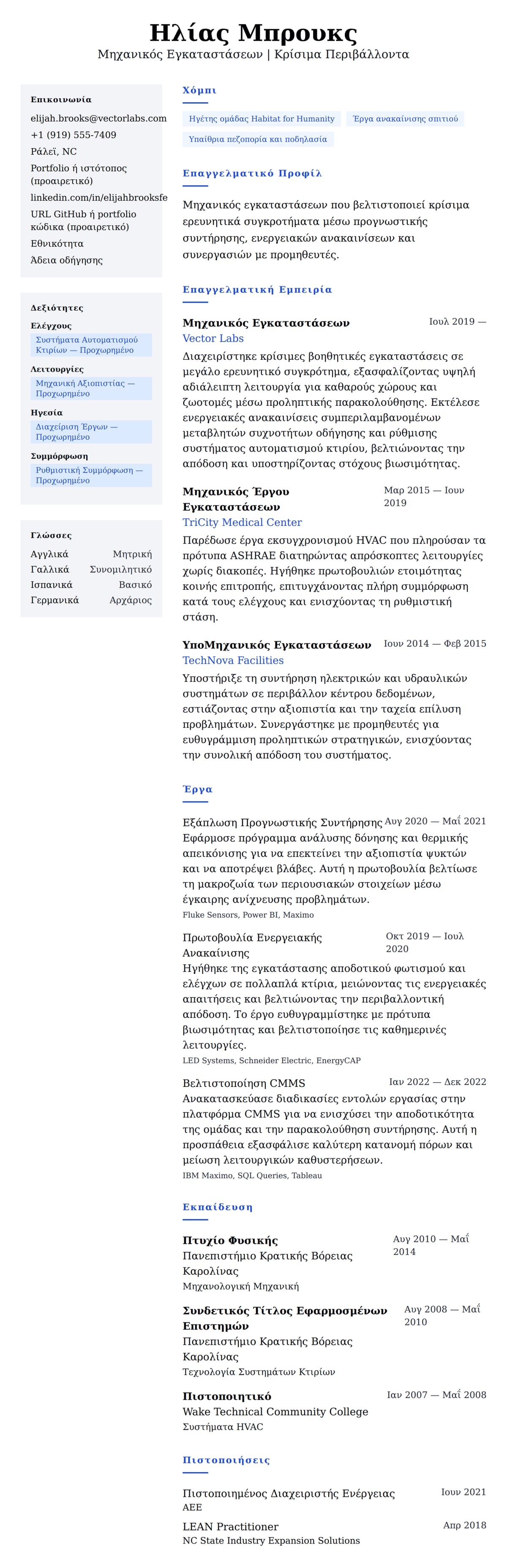 Προεπισκόπηση βιογραφικού για Παράδειγμα Βιογραφικού Μηχανικού Εγκαταστάσεων