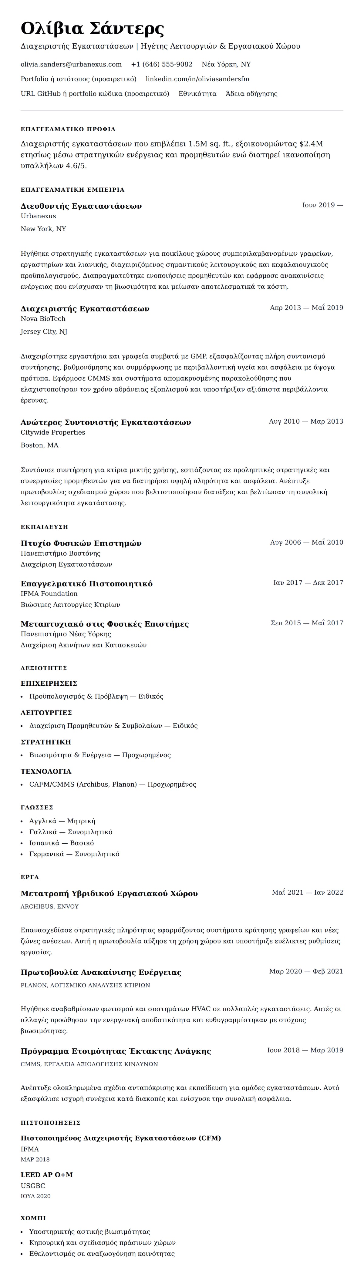 Προεπισκόπηση βιογραφικού για Παράδειγμα Βιογραφικού Διαχειριστή Εγκαταστάσεων