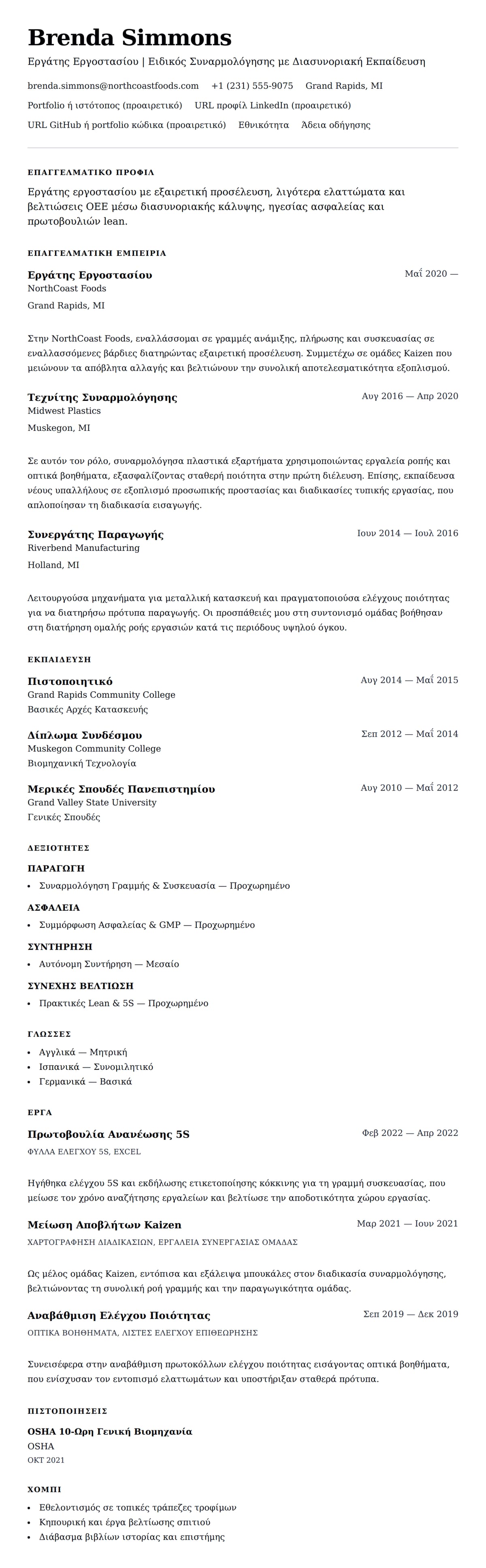 Προεπισκόπηση βιογραφικού για Παράδειγμα Βιογραφικού Εργάτη Εργοστασίου