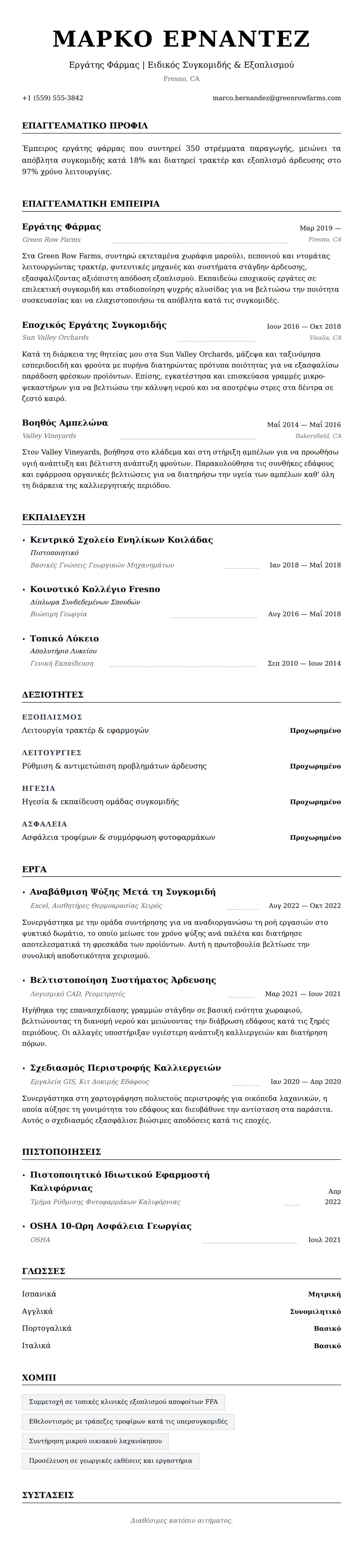 Προεπισκόπηση βιογραφικού για Παράδειγμα Βιογραφικού Εργάτη Φάρμας