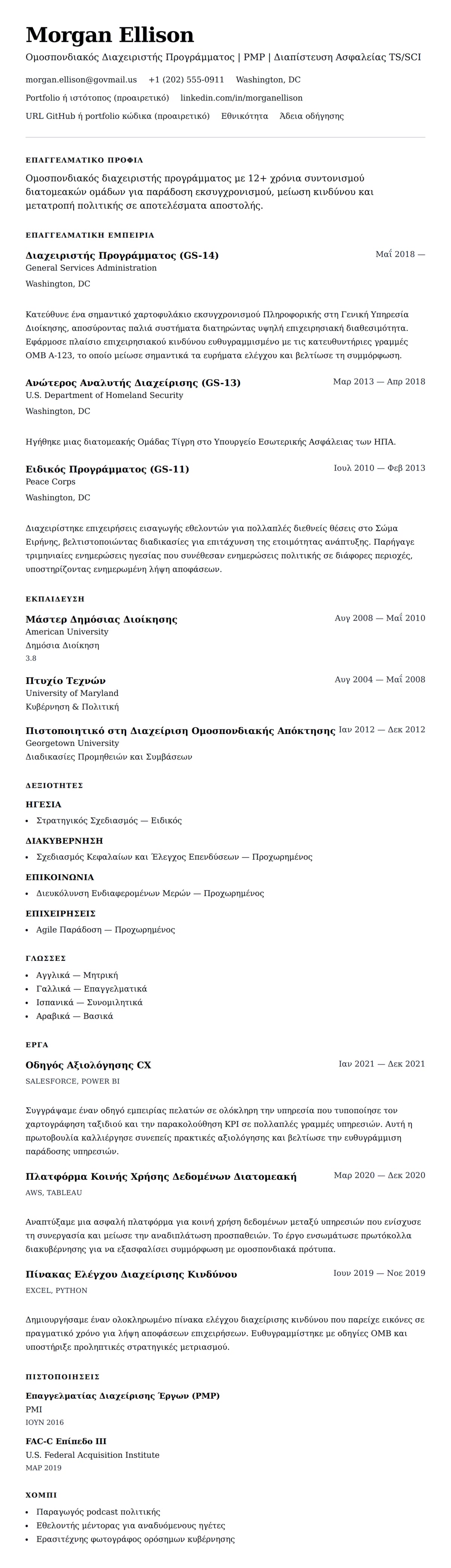 Προεπισκόπηση βιογραφικού για Παράδειγμα Βιογραφικού Ομοσπονδιακού Υπαλλήλου