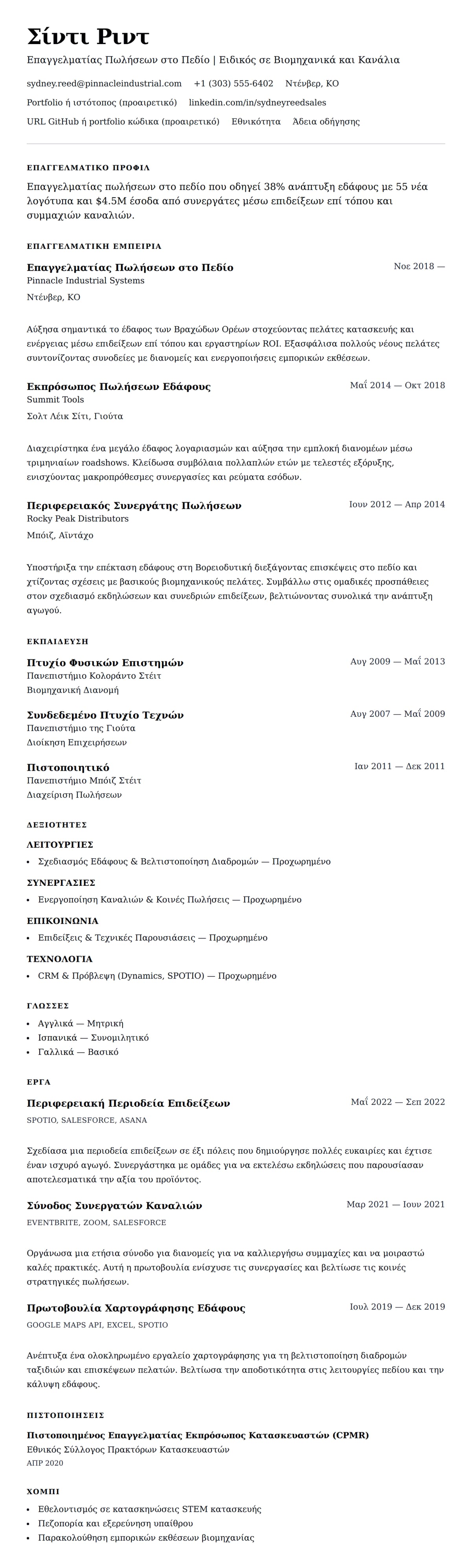 Προεπισκόπηση βιογραφικού για Παράδειγμα Βιογραφικού Επαγγελματία Πωλήσεων στο Πεδίο
