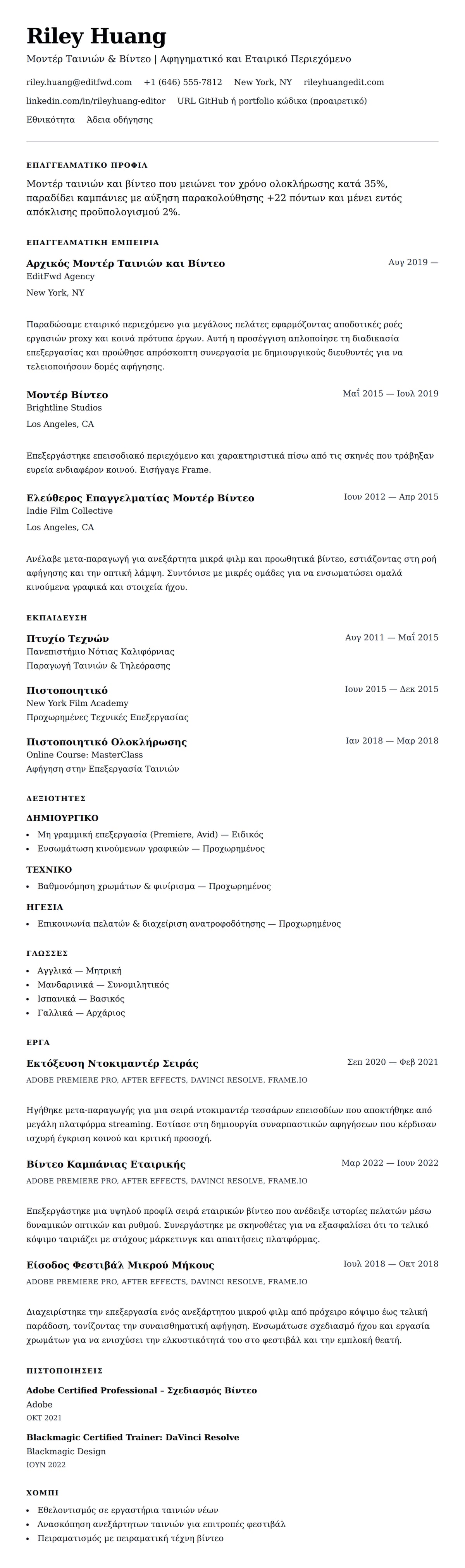 Προεπισκόπηση βιογραφικού για Παράδειγμα Βιογραφικού Μοντέρ Ταινιών και Βίντεο