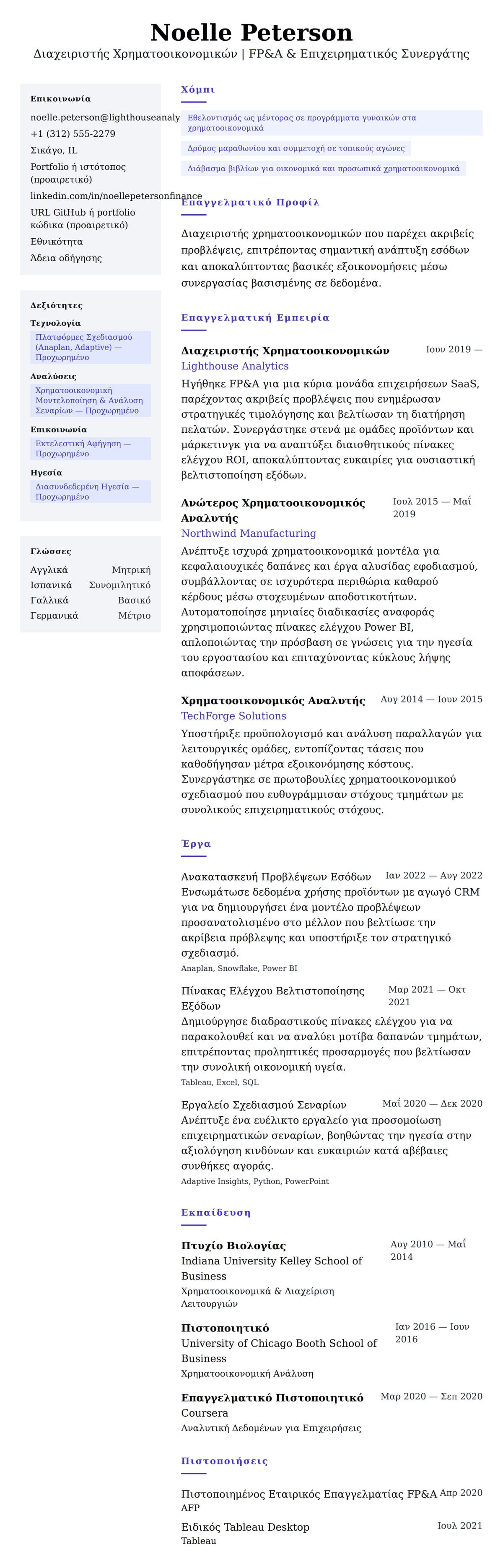 Προεπισκόπηση βιογραφικού για Παράδειγμα Βιογραφικού Διαχειριστή Χρηματοοικονομικών