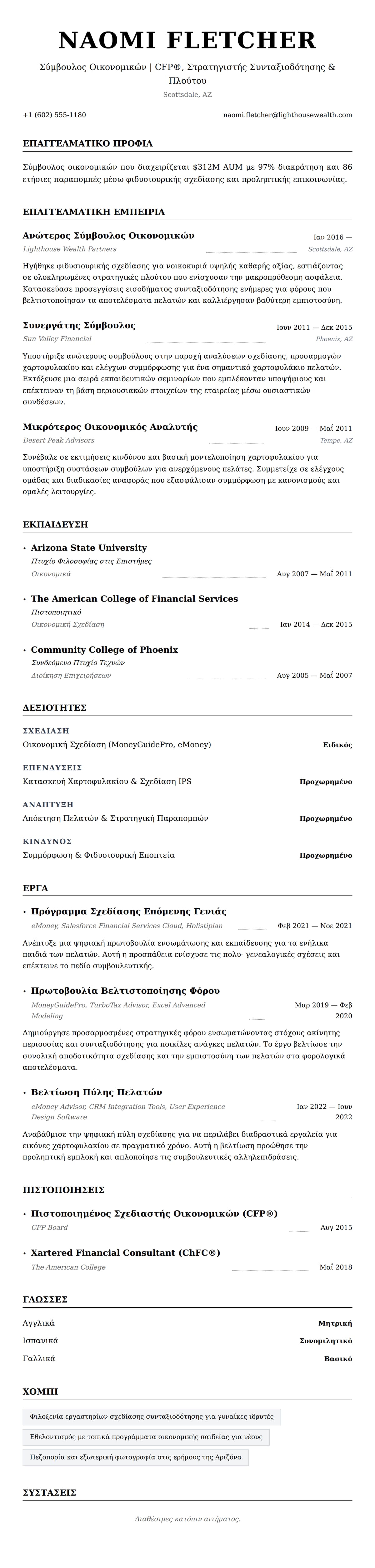 Προεπισκόπηση βιογραφικού για Παράδειγμα Βιογραφικού Σημειώματος Συμβούλου Οικονομικών