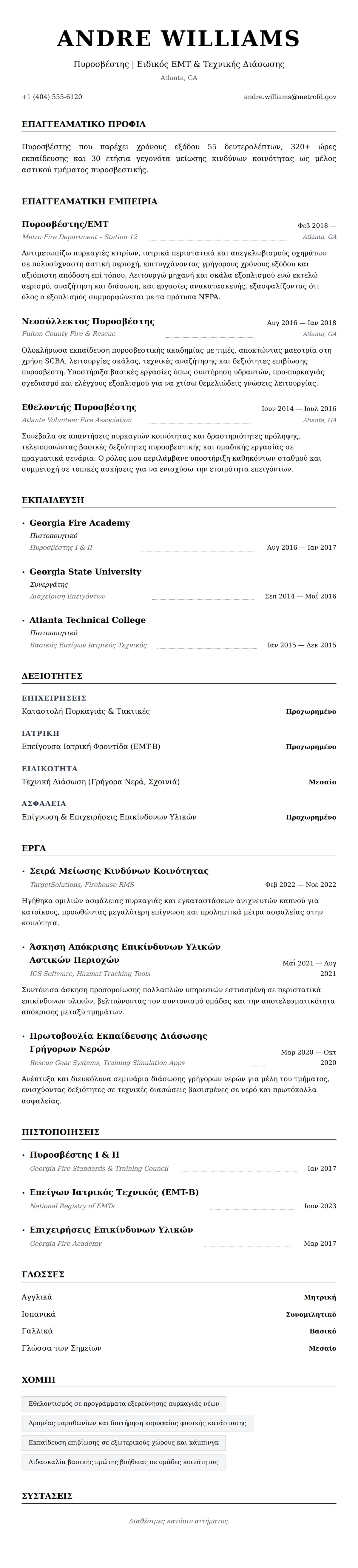 Προεπισκόπηση βιογραφικού για Παράδειγμα Βιογραφικού Πυροσβέστη