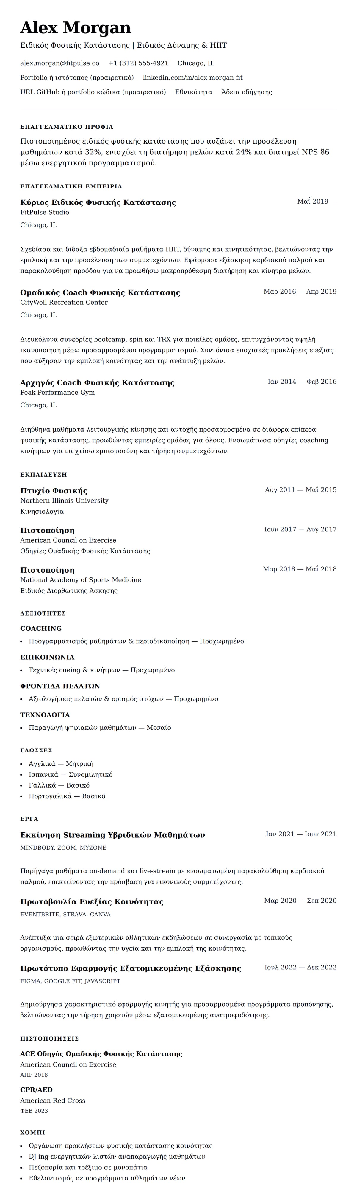 Προεπισκόπηση βιογραφικού για Παράδειγμα Βιογραφικού Ειδικού Φυσικής Κατάστασης