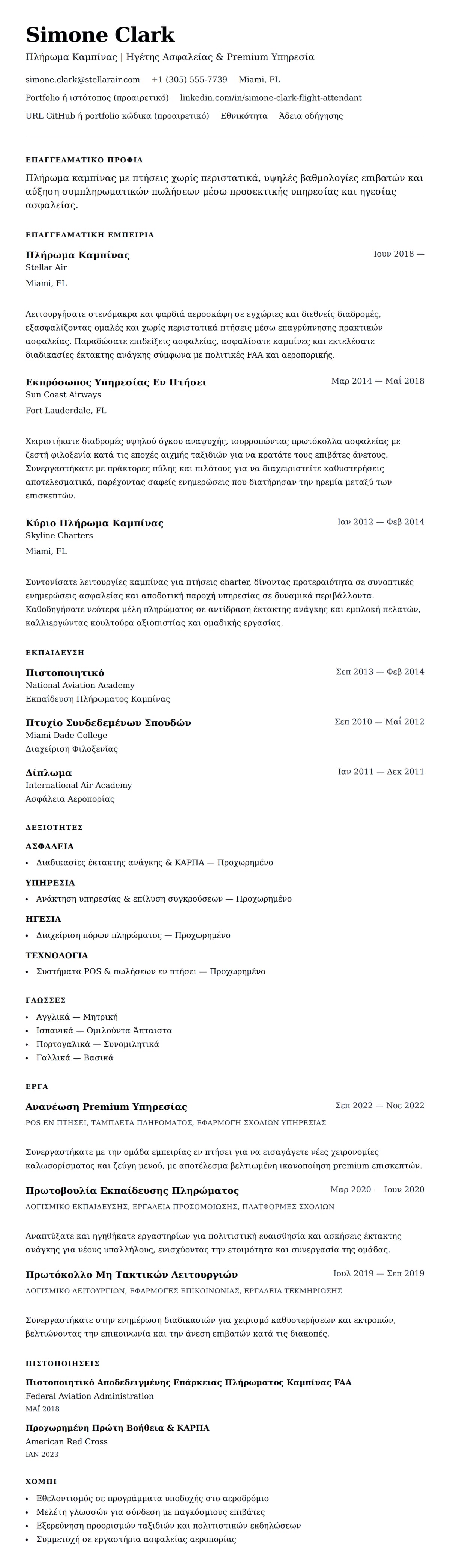 Προεπισκόπηση βιογραφικού για Παράδειγμα Βιογραφικού Πλήρωματος Καμπίνας