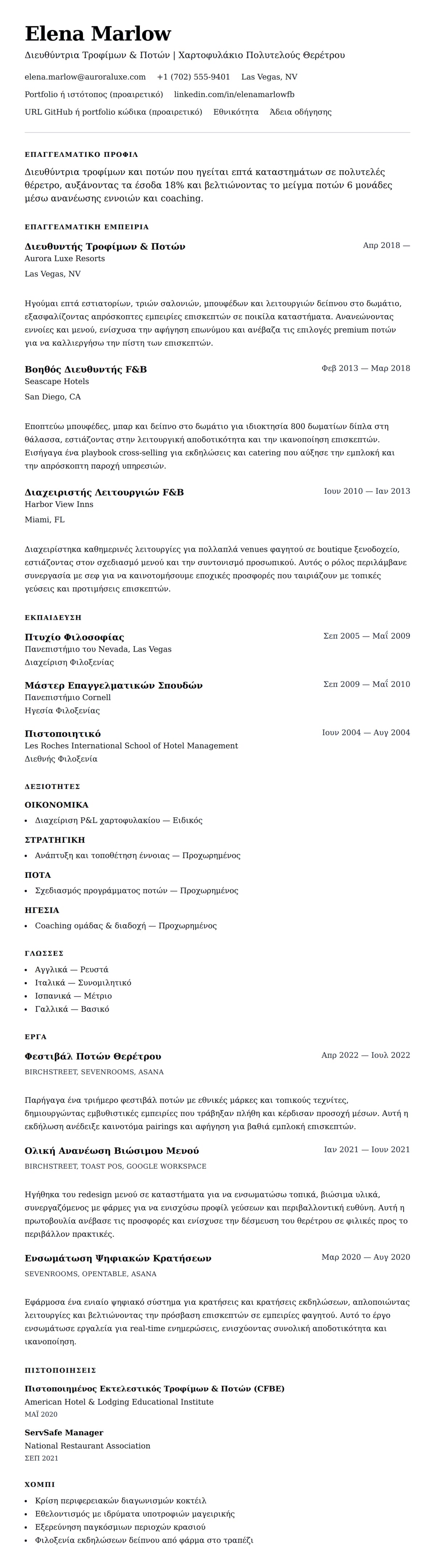 Προεπισκόπηση βιογραφικού για Παράδειγμα Βιογραφικού Διευθυντή Τροφίμων και Ποτών