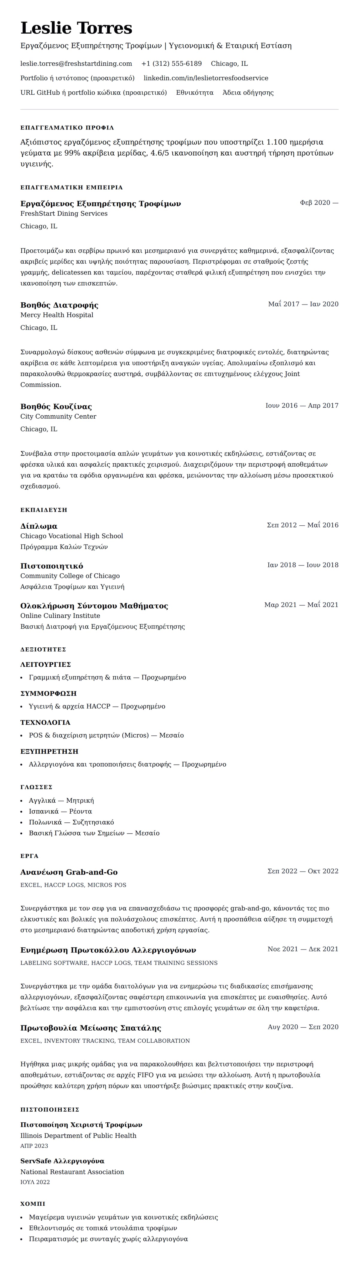Προεπισκόπηση βιογραφικού για Παράδειγμα Βιογραφικού Εργαζόμενου Εξυπηρέτησης Τροφίμων