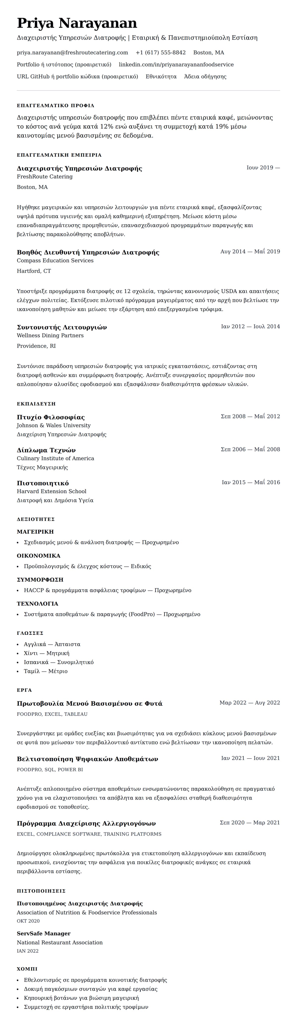 Προεπισκόπηση βιογραφικού για Παράδειγμα Βιογραφικού Διαχειριστή Υπηρεσιών Διατροφής