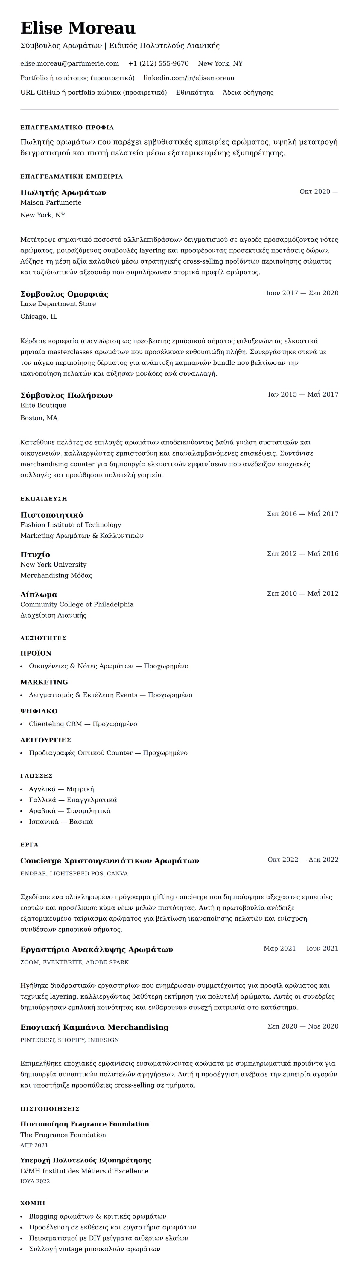 Προεπισκόπηση βιογραφικού για Παράδειγμα Βιογραφικού Πωλητή Αρωμάτων