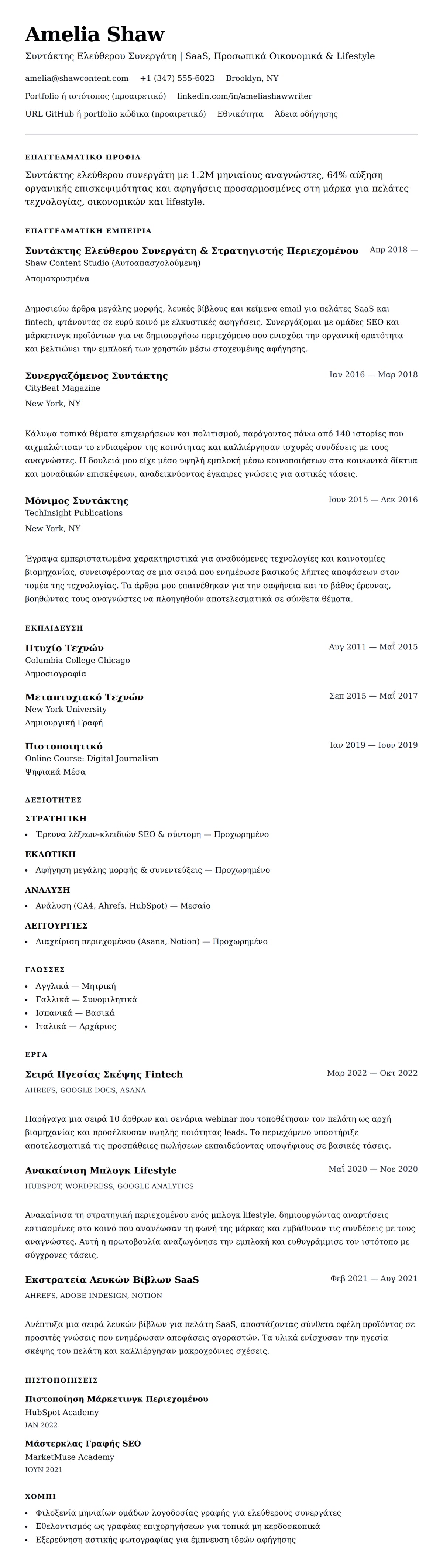Προεπισκόπηση βιογραφικού για Παράδειγμα Βιογραφικού Συντάκτη Ελεύθερου Συνεργάτη