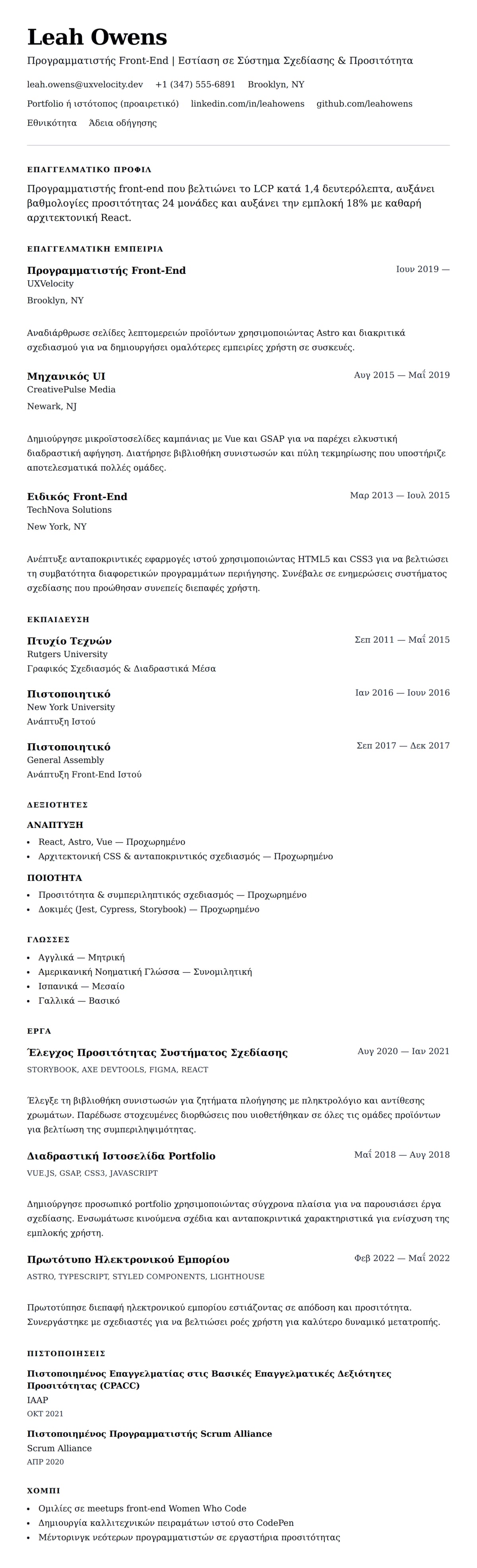 Προεπισκόπηση βιογραφικού για Παράδειγμα Βιογραφικού Προγραμματιστή Front-End