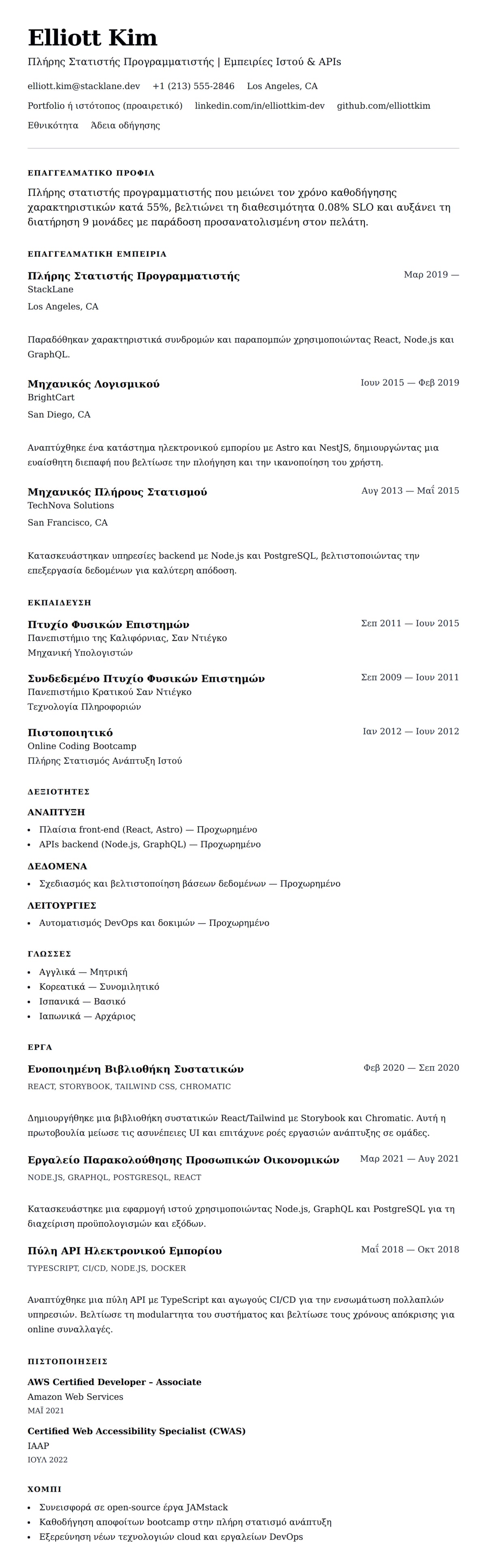 Προεπισκόπηση βιογραφικού για Παράδειγμα Βιογραφικού Πλήρους Στατιστή Προγραμματιστή