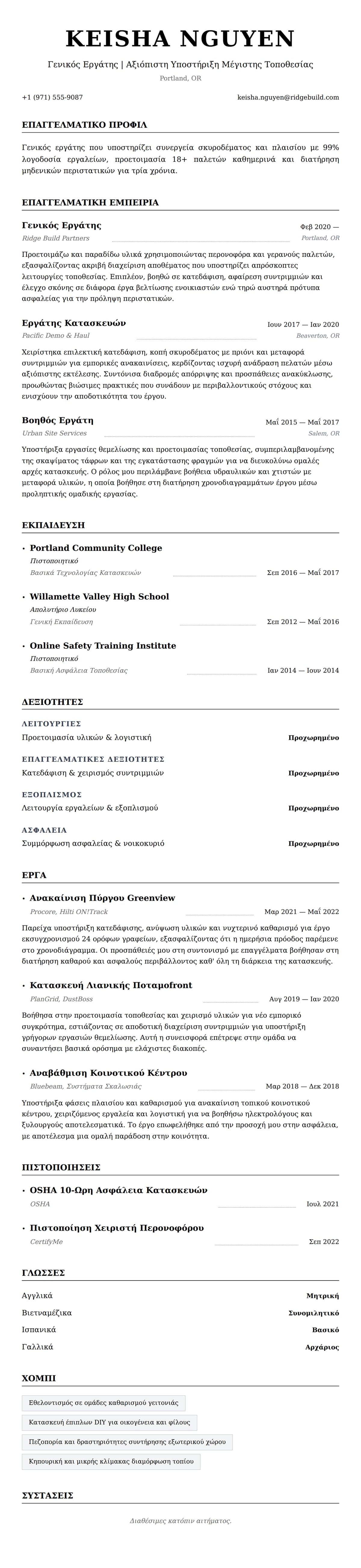 Προεπισκόπηση βιογραφικού για Παράδειγμα Βιογραφικού Γενικού Εργάτη