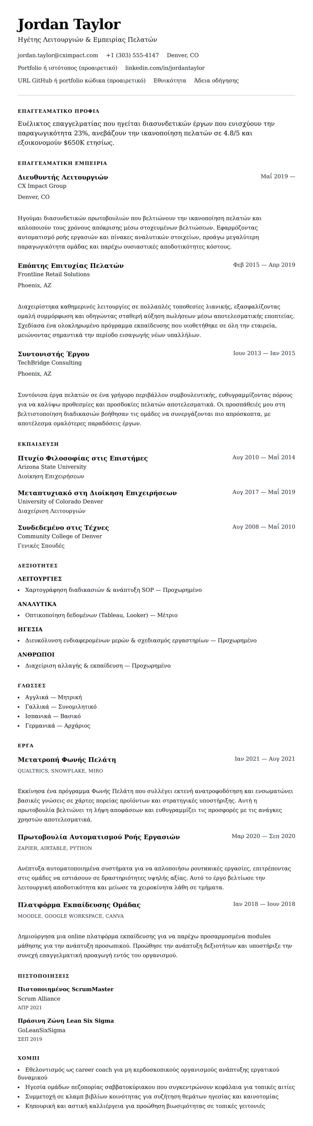 Προεπισκόπηση βιογραφικού για Παράδειγμα Γενικού Βιογραφικού