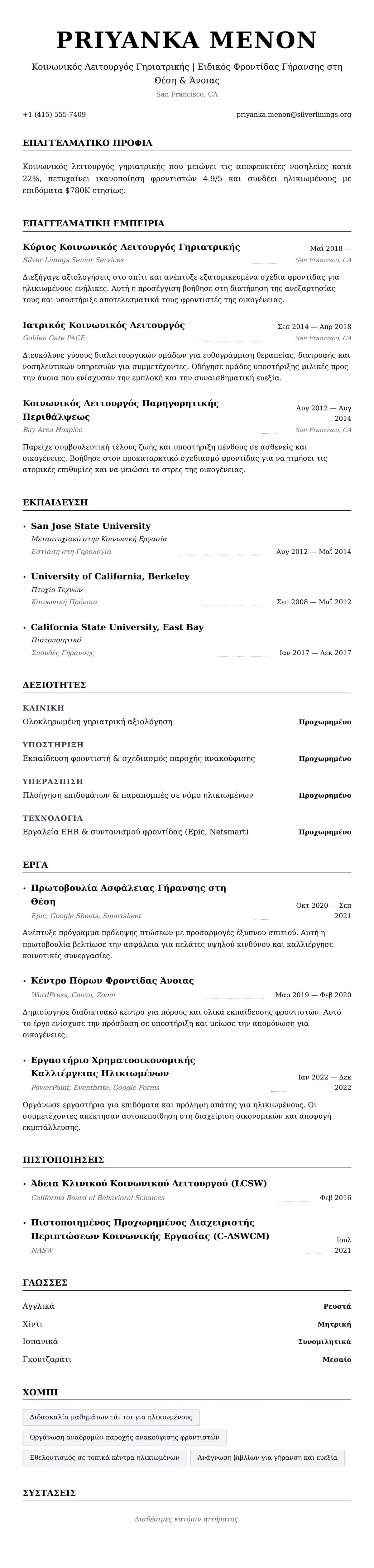 Προεπισκόπηση βιογραφικού για Παράδειγμα Βιογραφικού Κοινωνικού Λειτουργού Γηριατρικής