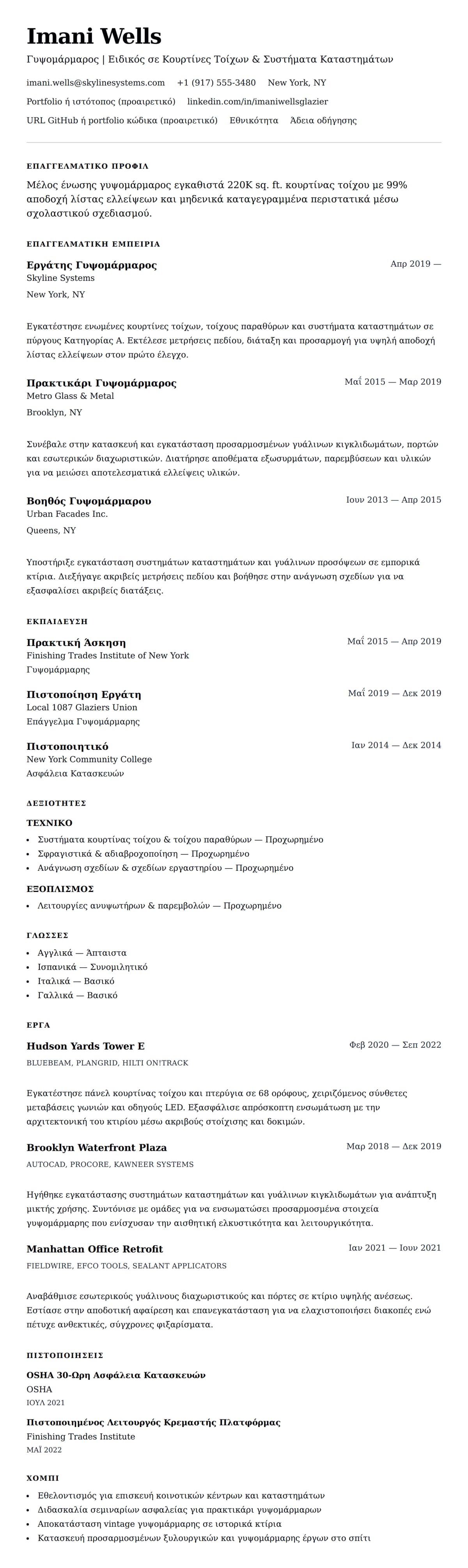 Προεπισκόπηση βιογραφικού για Παράδειγμα Βιογραφικού Γυψομάρμαρου