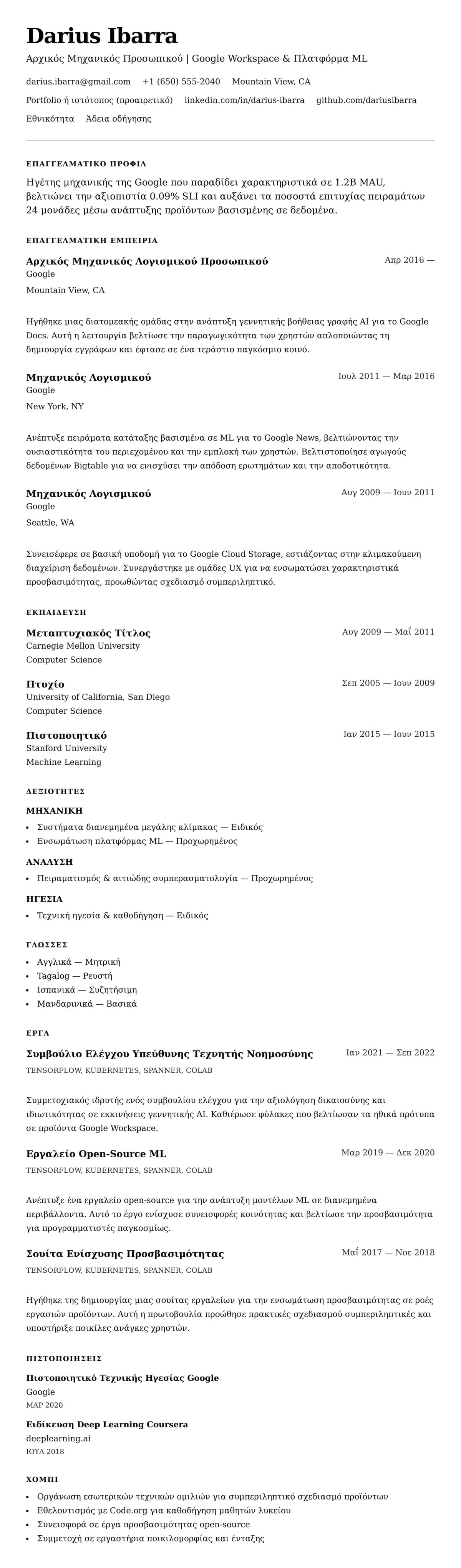 Προεπισκόπηση βιογραφικού για Παράδειγμα Βιογραφικού Google