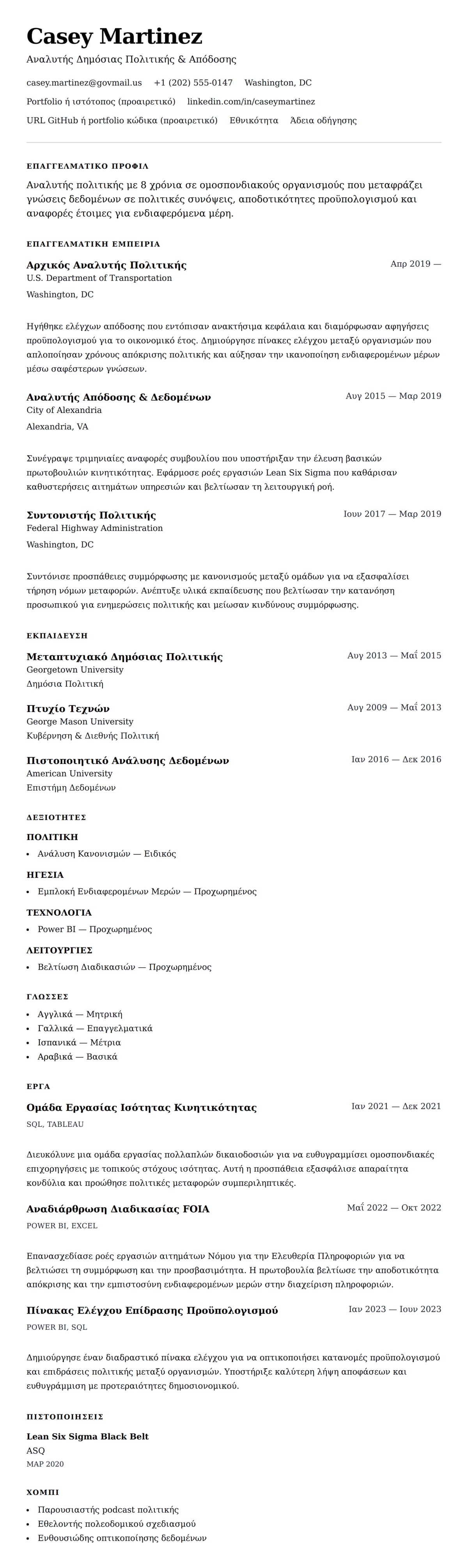 Προεπισκόπηση βιογραφικού για Παράδειγμα Βιογραφικού Αναλυτή Κυβέρνησης