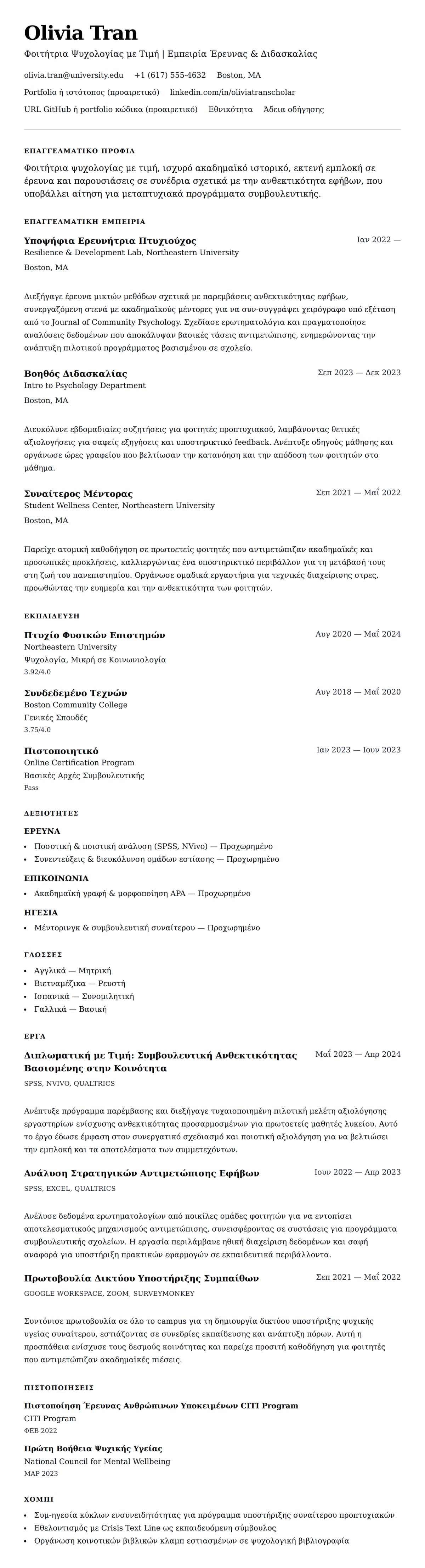 Προεπισκόπηση βιογραφικού για Παράδειγμα Βιογραφικού Υποψηφίου Μεταπτυχιακού