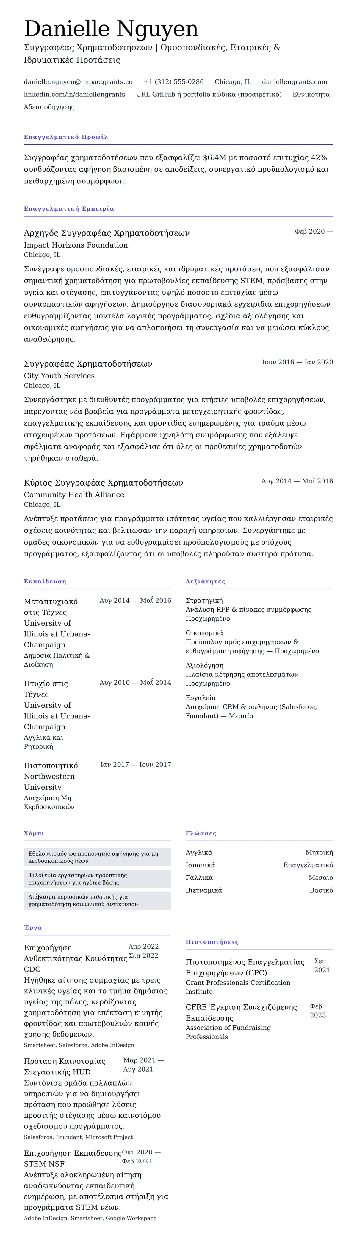 Προεπισκόπηση βιογραφικού για Παράδειγμα Βιογραφικού Συγγραφέα Χρηματοδοτήσεων