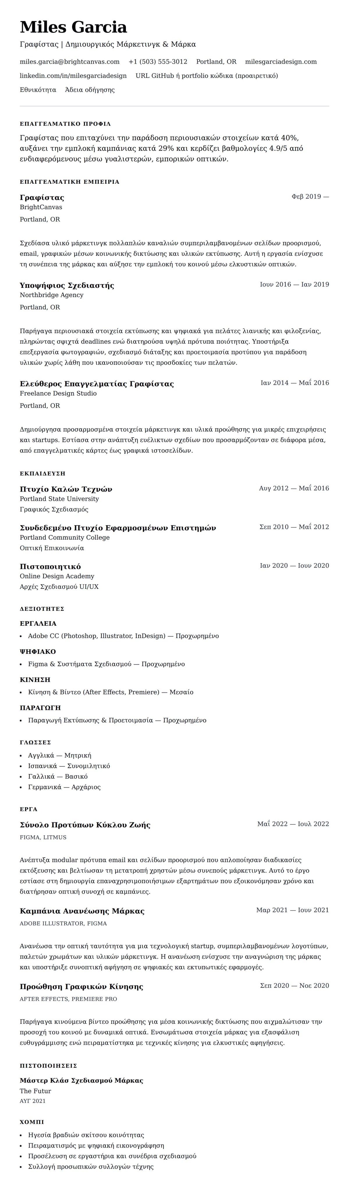 Προεπισκόπηση βιογραφικού για Παράδειγμα Βιογραφικού Γραφίστα