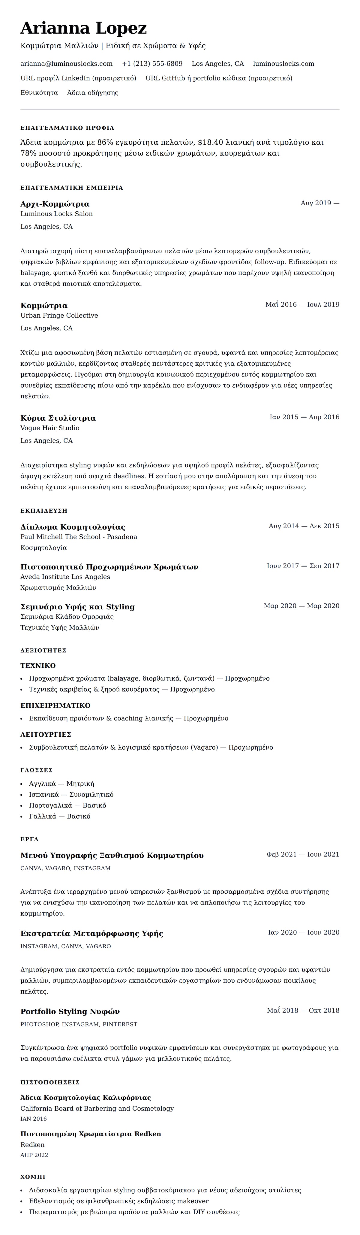 Προεπισκόπηση βιογραφικού για Παράδειγμα Βιογραφικού Κομμώτριας Μαλλιών