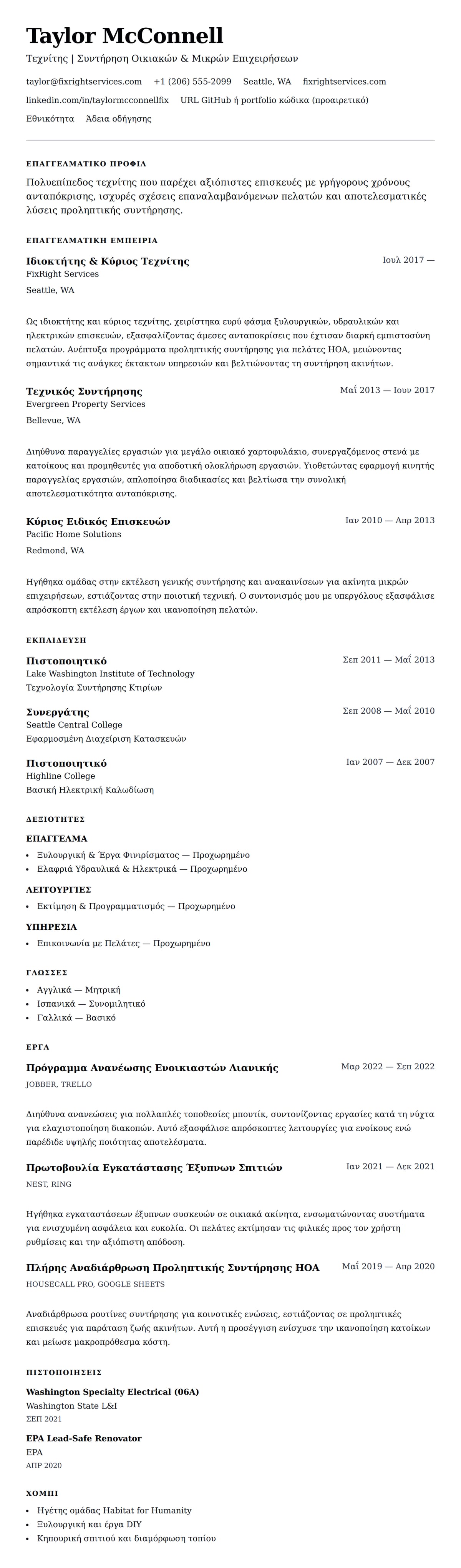 Προεπισκόπηση βιογραφικού για Παράδειγμα Βιογραφικού Τεχνίτη