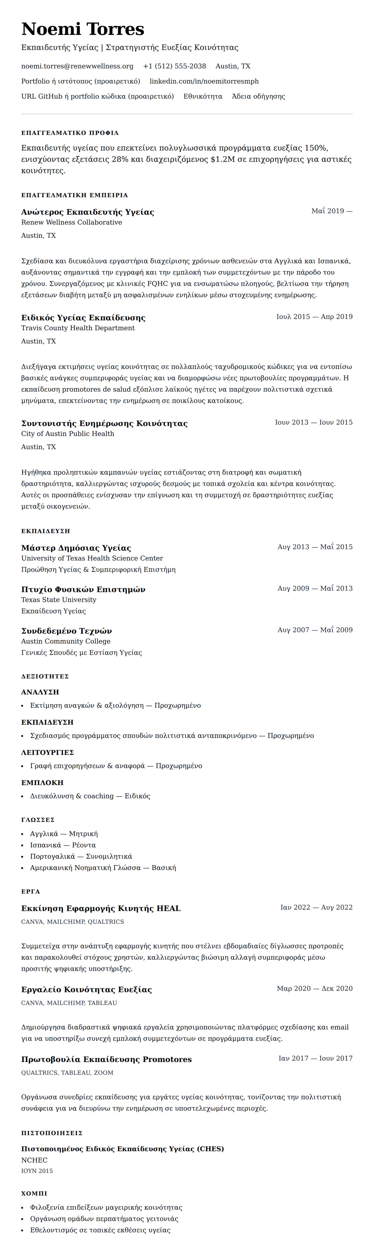 Προεπισκόπηση βιογραφικού για Παράδειγμα Βιογραφικού Εκπαιδευτή Υγείας